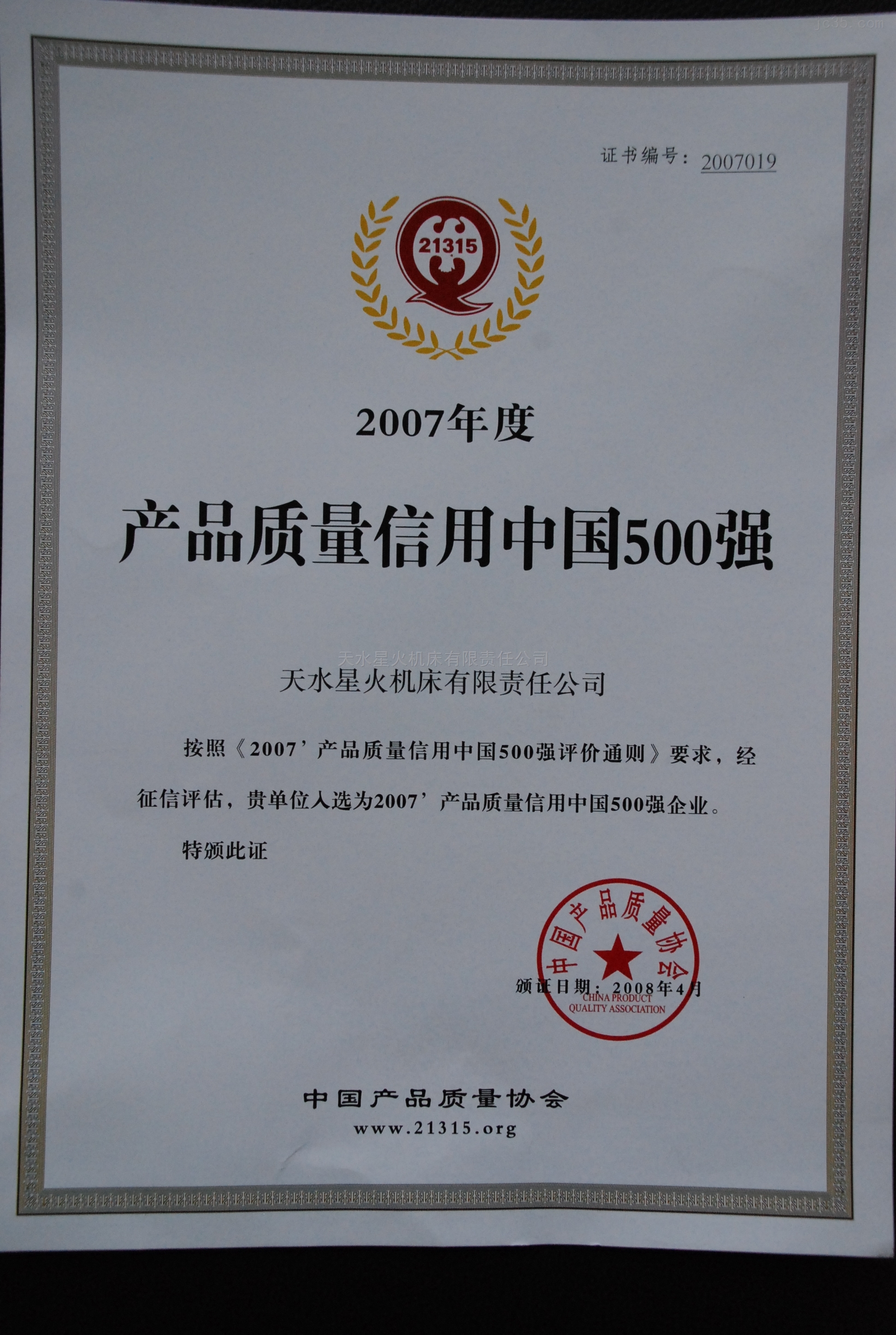 2007年公司被入选产品质量信用中国500强