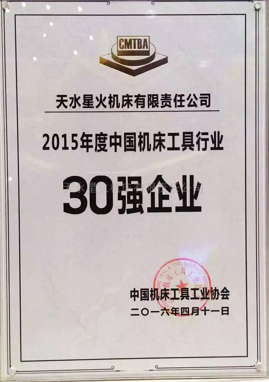 公司荣获2015年度中国机床工具行业30强企业